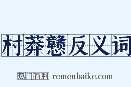 村莽戆反义词是什么意思的图片